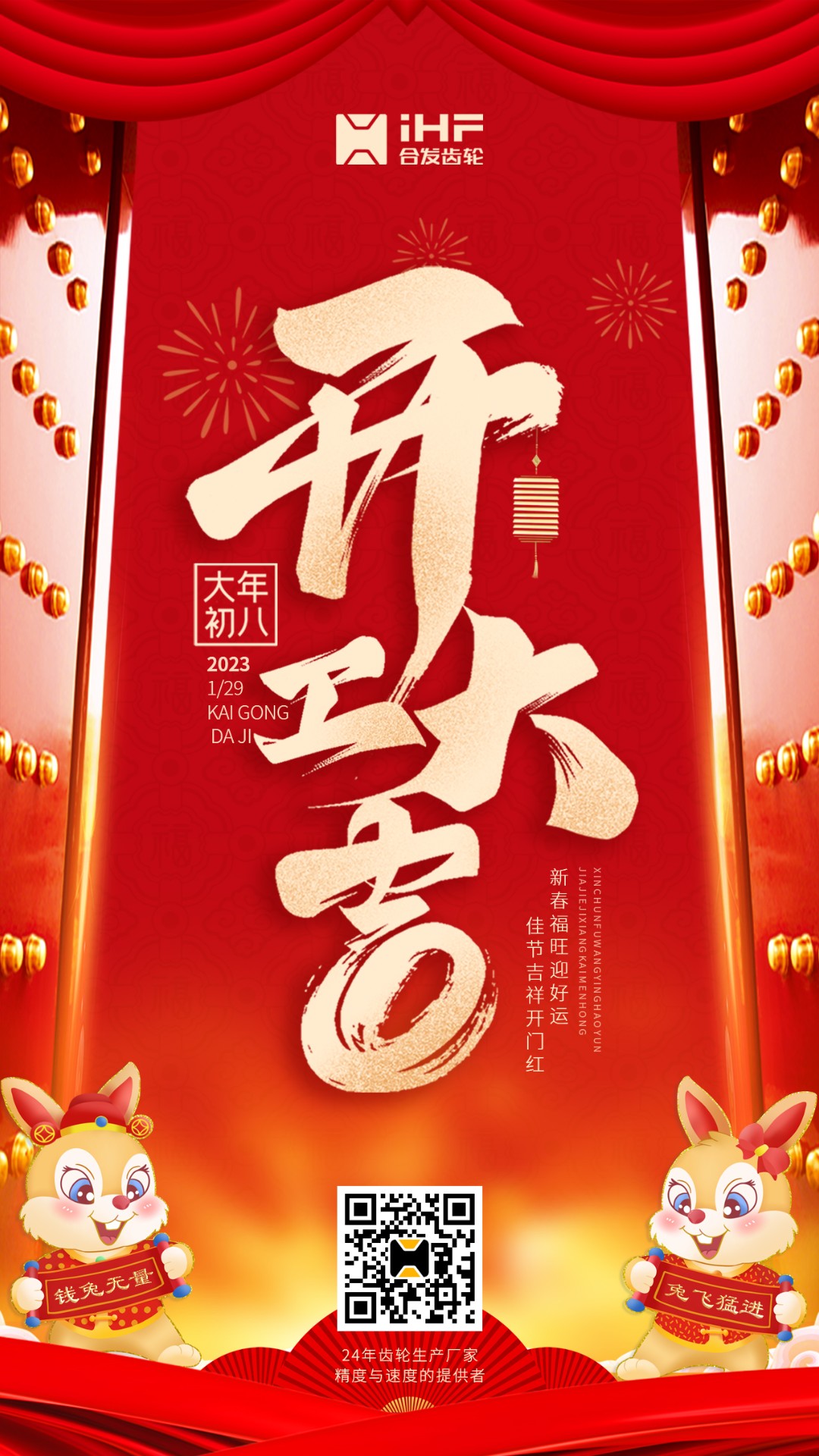 開工大吉丨合發(fā)齒輪開工啦！！新的一年大展宏兔！