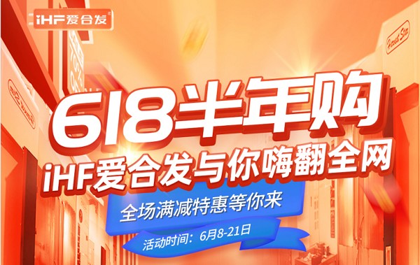 618半年購(gòu)，iHF愛(ài)合發(fā)工業(yè)零件采購(gòu)平臺(tái)與你嗨翻全網(wǎng)！